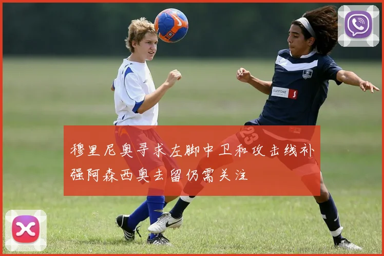 穆里尼奥寻求左脚中卫和攻击线补强阿森西奥去留仍需关注