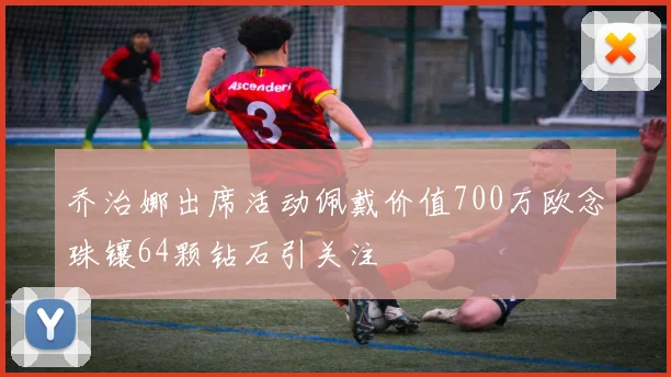 乔治娜出席活动佩戴价值700万欧念珠镶64颗钻石引关注