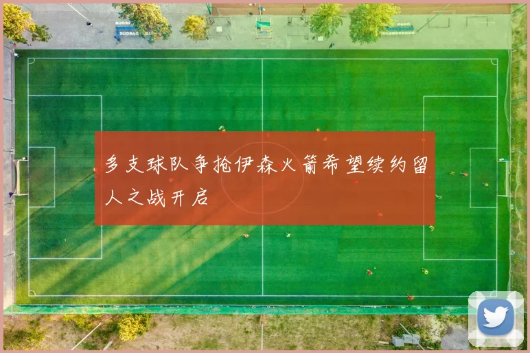 多支球队争抢伊森火箭希望续约留人之战开启