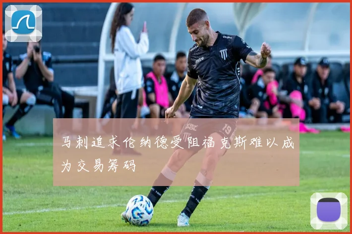 马刺追求伦纳德受阻福克斯难以成为交易筹码