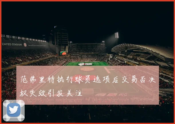 范弗里特执行球员选项后交易否决权失效引发关注
