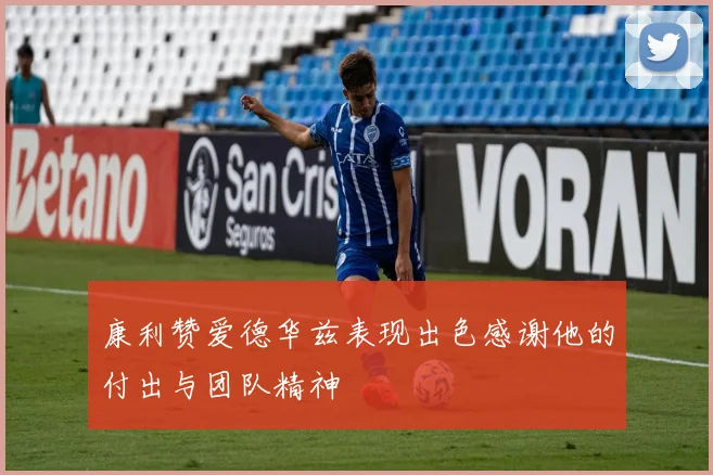 康利赞爱德华兹表现出色感谢他的付出与团队精神