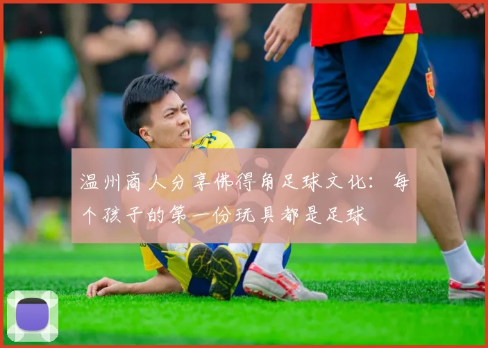 温州商人分享佛得角足球文化：每个孩子的第一份玩具都是足球