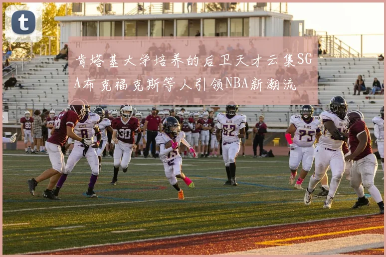 肯塔基大学培养的后卫天才云集SGA布克福克斯等人引领NBA新潮流