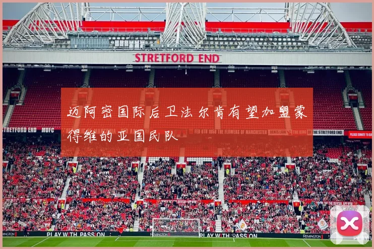迈阿密国际后卫法尔肯有望加盟蒙得维的亚国民队