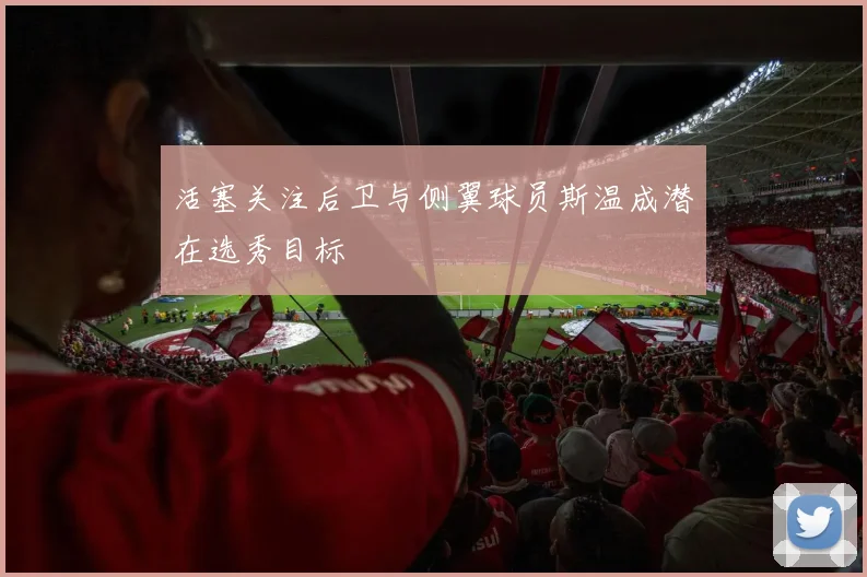 活塞关注后卫与侧翼球员斯温成潜在选秀目标