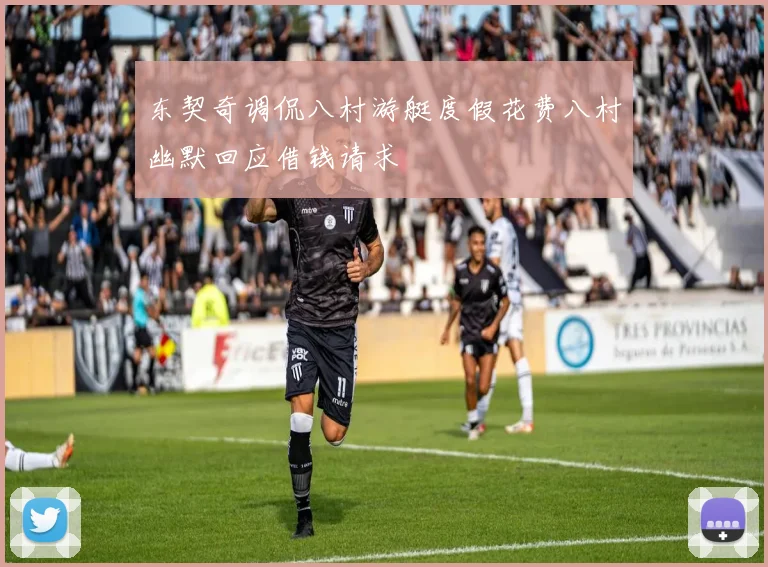 东契奇调侃八村游艇度假花费八村幽默回应借钱请求